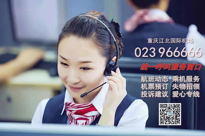 一呼即应 声入人心 重庆江北国际机场官方客服966666的温情服务探秘