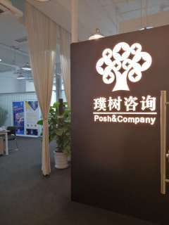 重庆璞树科技咨询 引领信息咨询服务新潮流